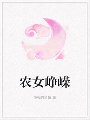 农女峥嵘 农女峥嵘