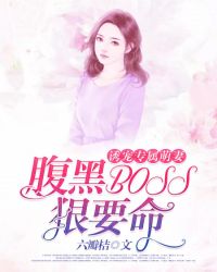 诱宠专属萌妻:腹黑BOSS狠要命! 诱宠专属萌妻:腹黑BOSS狠要命!