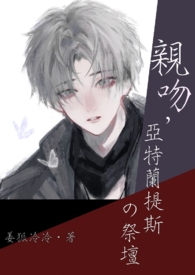 亲吻,亚特兰提斯的祭坛 亲吻,亚特兰提斯的祭坛