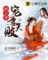世子爷宠妻失败 世子爷宠妻失败