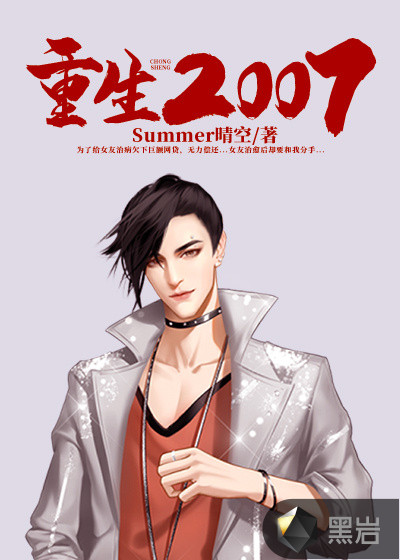重生2007 重生2007
