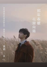 那年春暖 花开向阳 那年春暖 花开向阳
