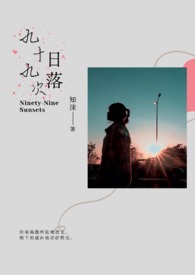 九十九次日落 九十九次日落