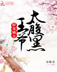 娇宠嫡女:王爷,太腹黑! 娇宠嫡女:王爷,太腹黑!