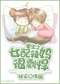 重生之女配辣妈很剽悍 重生之女配辣妈很剽悍