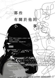那些有关于他的小事 那些有关于他的小事