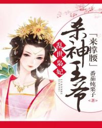 杀神王爷来撑腰 杀神王爷来撑腰