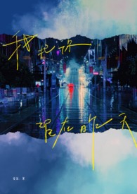 我把你留在昨天 我把你留在昨天