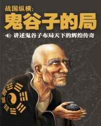 战国纵横:鬼谷子的局(1-14册) 战国纵横:鬼谷子的局(1-14册)