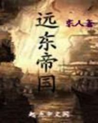 远东帝国 远东帝国