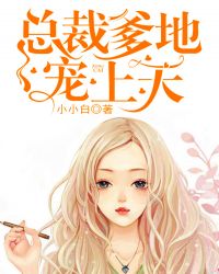 总裁爹地宠上天 总裁爹地宠上天
