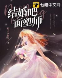 结婚吧,面塑师 结婚吧,面塑师