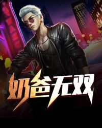 奶爸无双 奶爸无双