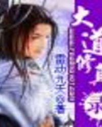 大道修真录 大道修真录
