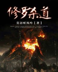 修罗杀道 修罗杀道