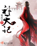 补天记 补天记