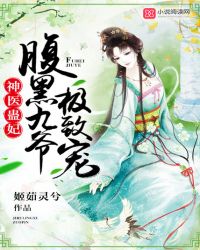 神医蛊妃:腹黑九爷,极致宠! 神医蛊妃:腹黑九爷,极致宠!