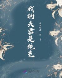 我的夫君是绝色 我的夫君是绝色