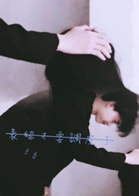 表妹不要调皮了 表妹不要调皮了