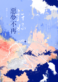 许你恶梦不再 许你恶梦不再