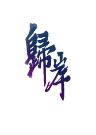 归岸(1v1H  青梅竹马) 归岸(1v1H  青梅竹马)