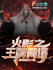 从小李飞刀开始的忍界传说 从小李飞刀开始的忍界传说