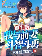重生后,我与前妻斗智斗勇 重生后,我与前妻斗智斗勇