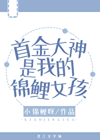 首金大神是我的锦鲤女孩 首金大神是我的锦鲤女孩