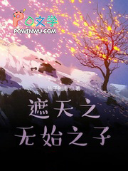遮天之无始之子 遮天之无始之子