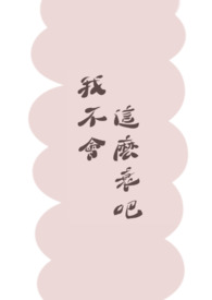 我不会这么衰吧 我不会这么衰吧