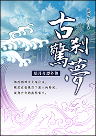 古剎惊梦【皓月奇谭外传】 古剎惊梦【皓月奇谭外传】