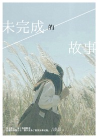 未完成的故事 未完成的故事