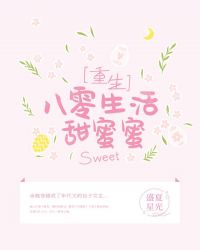 八零生活甜蜜蜜 八零生活甜蜜蜜