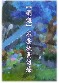 【网游】不要放弃治疗 【网游】不要放弃治疗