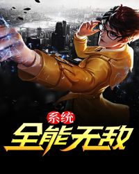 全能无敌系统 全能无敌系统