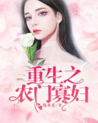 重生之农门寡妇 重生之农门寡妇