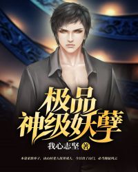 极品神级妖孽 极品神级妖孽