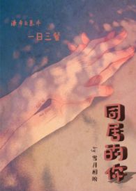 同居的你 同居的你