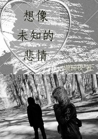 【诗集】想像未知的悲情 【诗集】想像未知的悲情