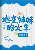 炮灰妹妹的人生(快穿) 炮灰妹妹的人生(快穿)