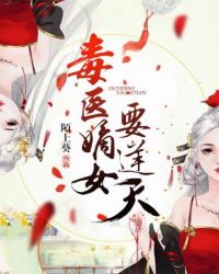 毒医嫡女要逆天 毒医嫡女要逆天