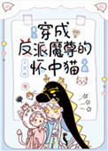 穿成反派魔尊的怀中猫 穿成反派魔尊的怀中猫