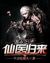 都市之仙医归来 都市之仙医归来