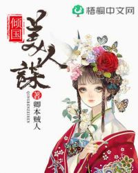倾国美人谋 倾国美人谋