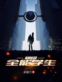 超级全能学生 超级全能学生