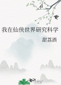 我在仙侠世界研究科学 我在仙侠世界研究科学