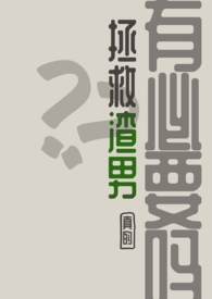 拯救渣男,真的有必要吗? 拯救渣男,真的有必要吗?