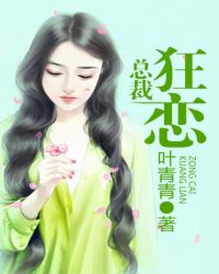 总裁狂恋 总裁狂恋