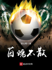 茵魂不散 茵魂不散