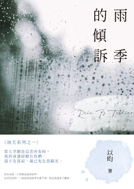 《雨季的倾诉》(完) 《雨季的倾诉》(完)